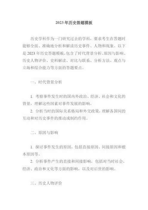 2023年历史答题模板