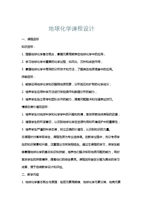 地球化学课程设计