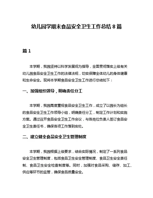 幼儿园学期末食品安全卫生工作总结8篇