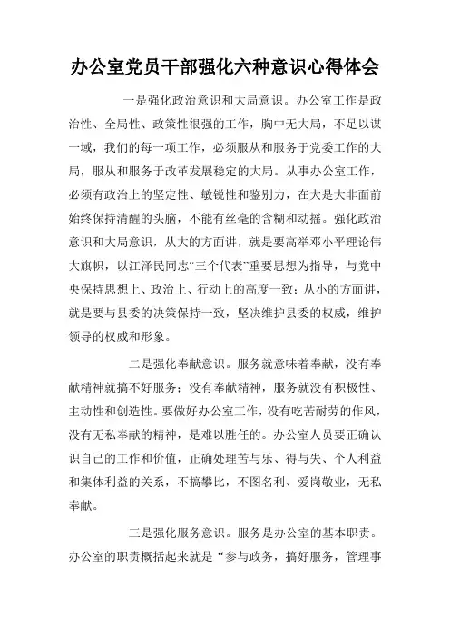 办公室党员干部强化六种意识心得体会