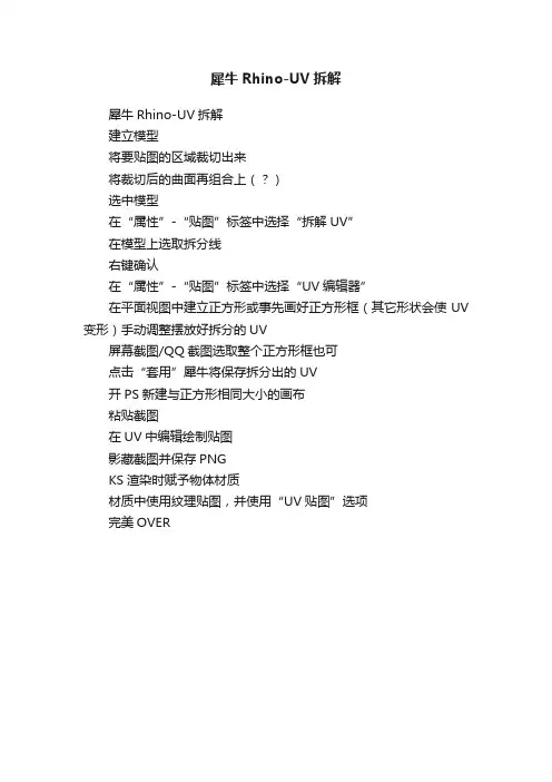 犀牛Rhino-UV拆解