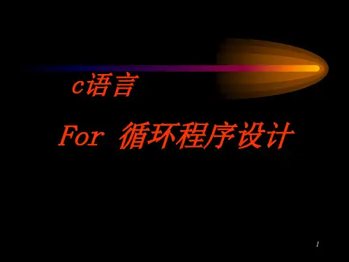 c语言for循环 ppt课件