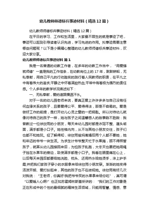 幼儿教师师德标兵事迹材料（精选12篇）