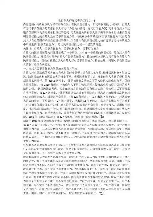 论自然人都有民事责任能力(一)