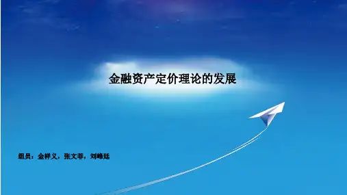 金融经济学发展历程