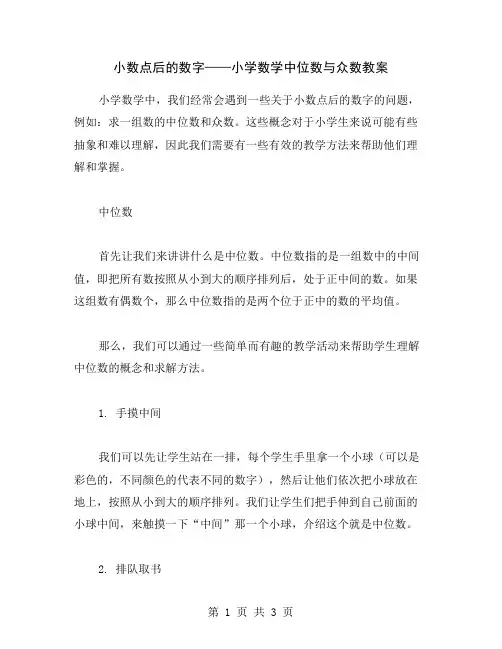 小数点后的数字——小学数学中位数与众数教案