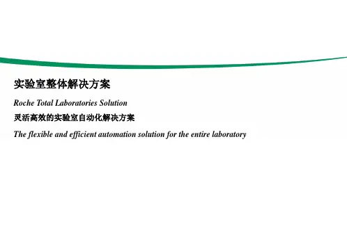 生物化学实验室自动化方案
