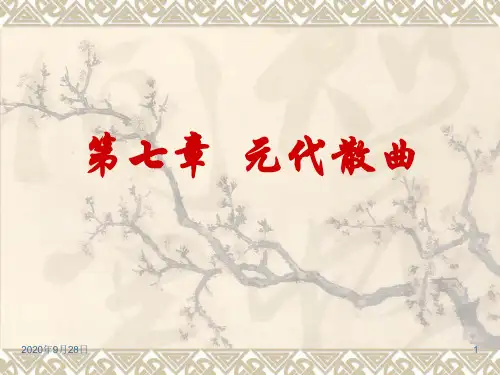 7元代散曲解析PPT课件