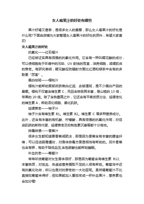 女人喝果汁的好处有哪些
