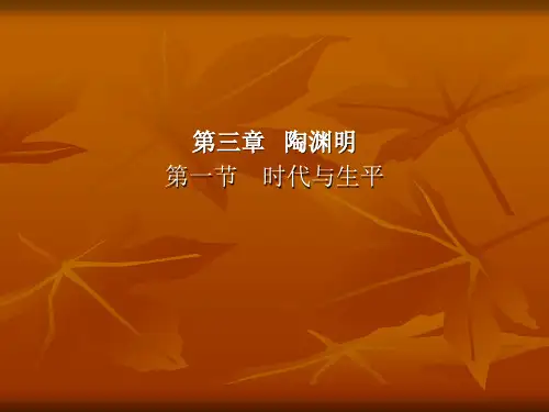 陶渊明 古代文学史教学课件