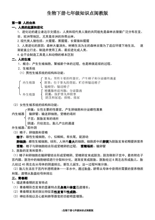 生物下册七年级知识点闽教版