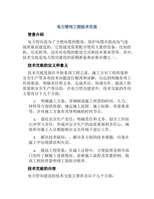 电力管沟工程技术交底