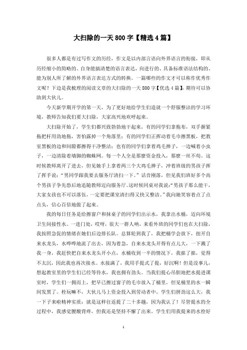 大扫除的一天800字(4篇)