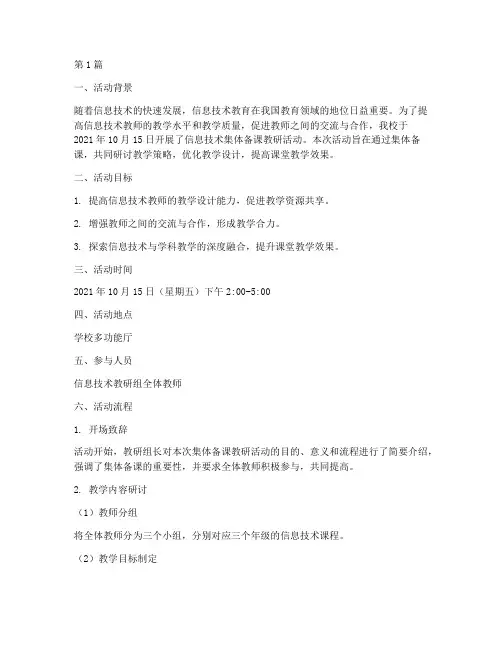 信息技术集体备课教研活动记录(3篇)