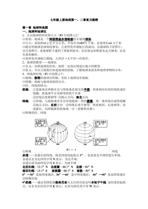 七年级上册地理第一、二章复习提纲