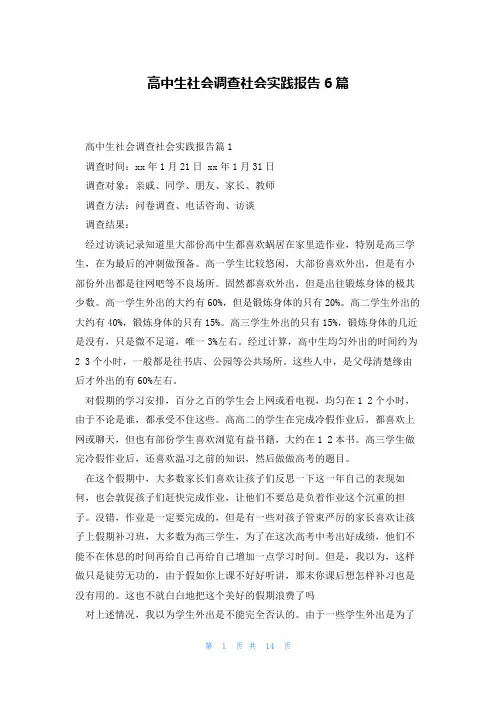 高中生社会调查社会实践报告6篇