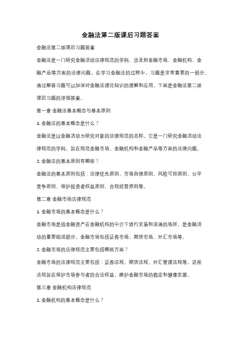 金融法第二版课后习题答案