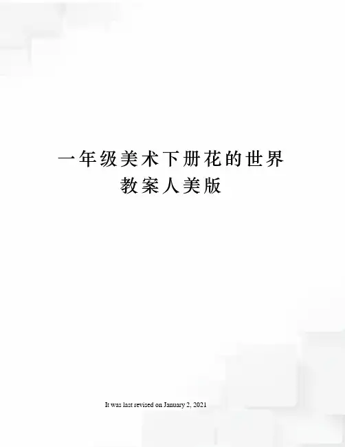 一年级美术下册花的世界教案人美版