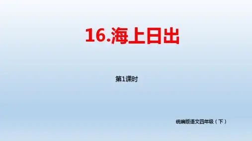 小学语文统四年级下册第第16课《海上日出》