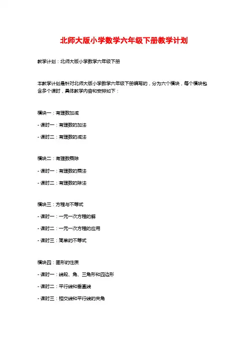北师大版小学数学六年级下册教学计划