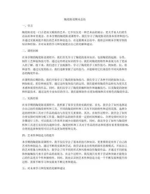 陶瓷陈设期末总结