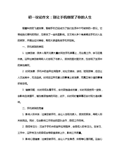 初一议论作文：别让手机绑架了你的人生