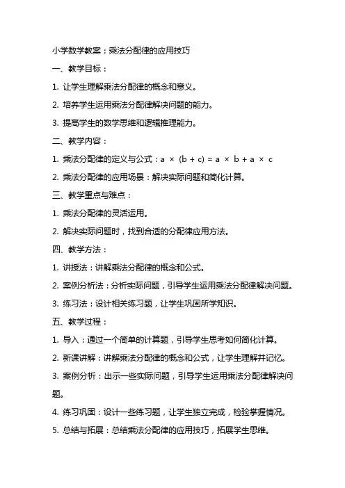 小学数学教案：乘法分配律的应用技巧
