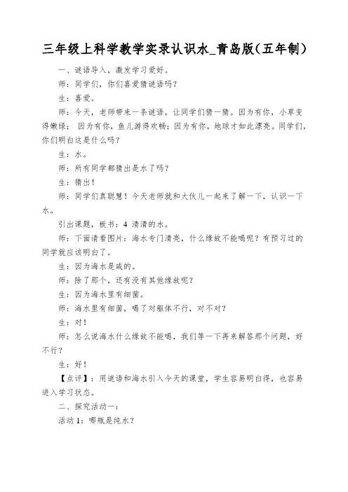 三年级上科学教学实录认识水_青岛版(五年制)