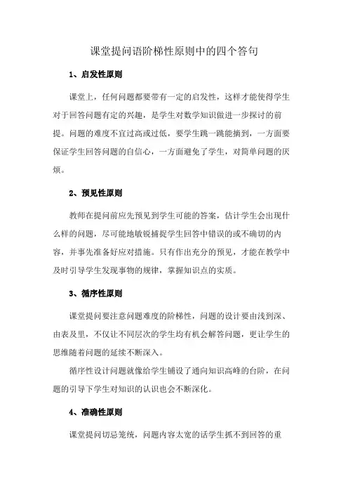 课堂提问语阶梯性原则中的四个答句