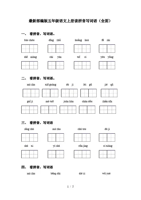 最新部编版五年级语文上册读拼音写词语(全面)