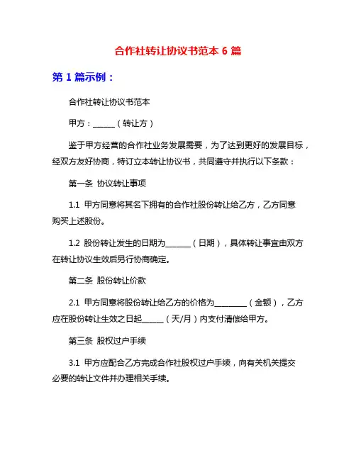 合作社转让协议书范本6篇