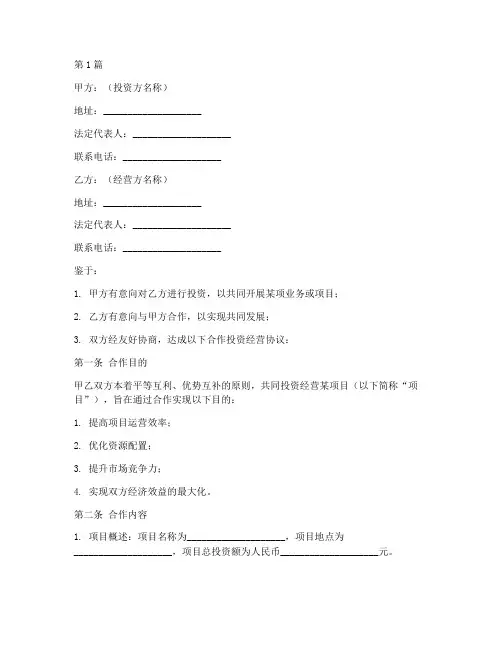 合作投资经营协议书范本(3篇)