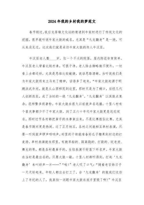 2024年我的乡村我的梦范文（3篇）