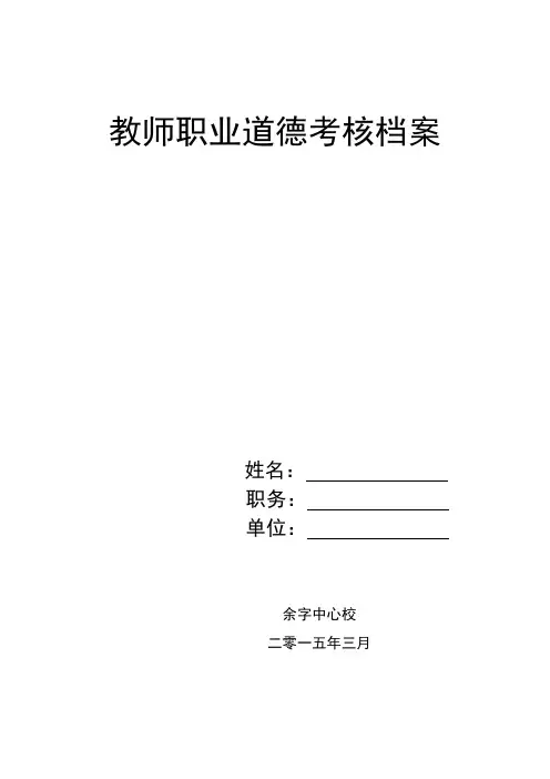 教师职业道德考核档案