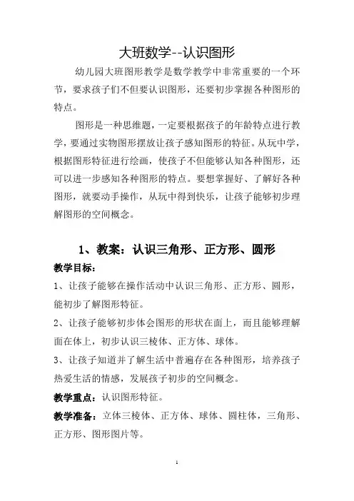 认识图形幼小衔接教案(8篇)