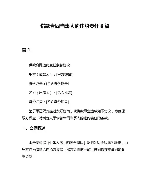 借款合同当事人的违约责任6篇