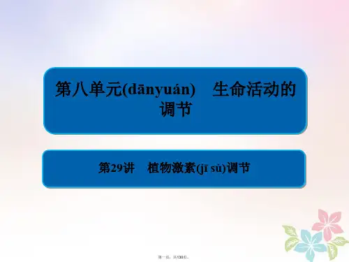 全国版高考生物一轮复习第29讲植物激素调节课件