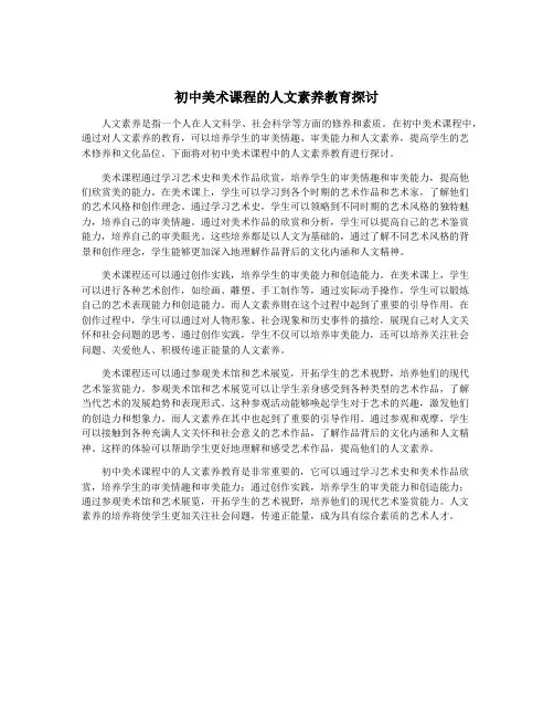 初中美术课程的人文素养教育探讨