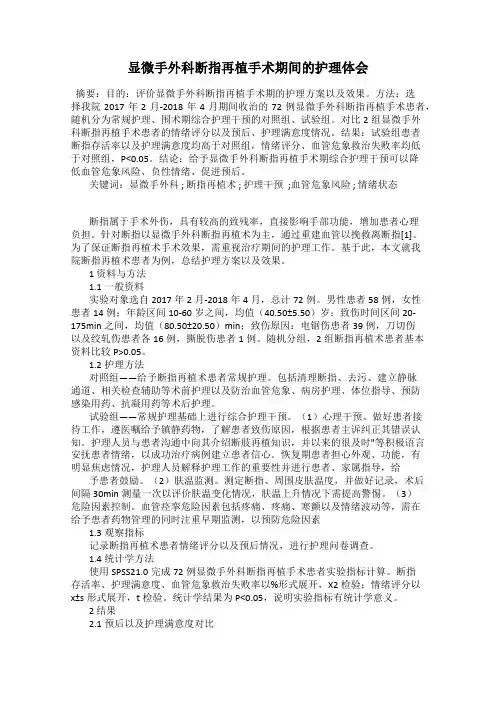 显微手外科断指再植手术期间的护理体会