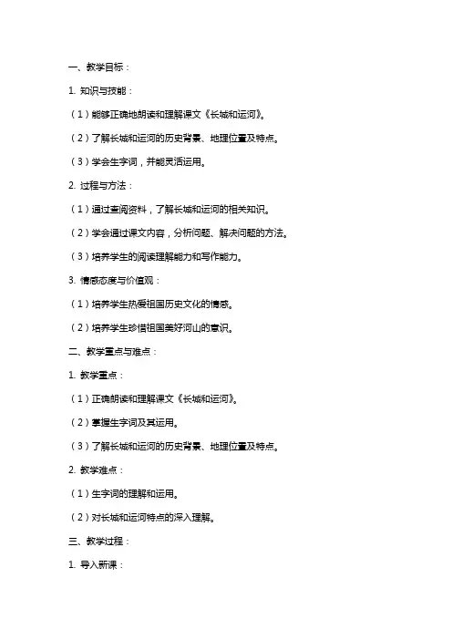 课文《长城和运河》教案范文