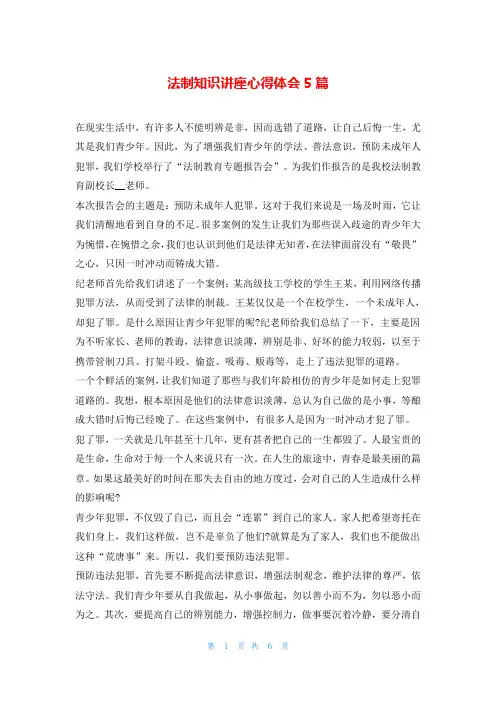 法制知识讲座心得体会5篇