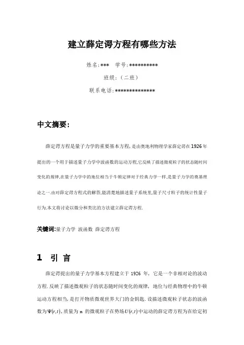 电子科技大学-量子力学论文 【建立薛定谔方程有哪些方法】