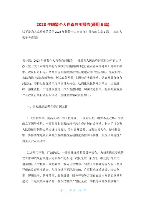 2023年辅警个人自查自纠报告(通用6篇)