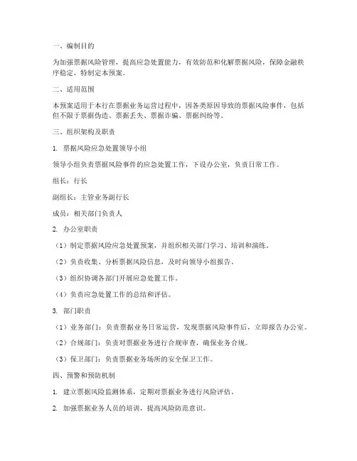 票据风险应急处置预案范文