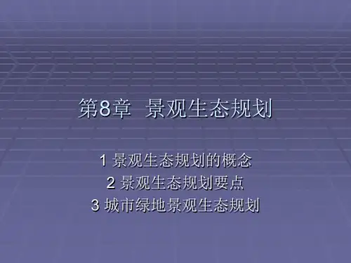 景观生态规划