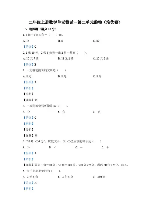 北师大版数学二年级上册第二单元《购物》分层测试卷(培优卷)(解析版)