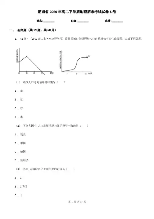 湖南省2020年高二下学期地理期末考试试卷A卷