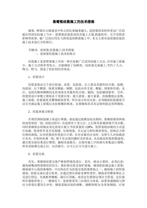 悬臂梁挂篮施工的技术措施