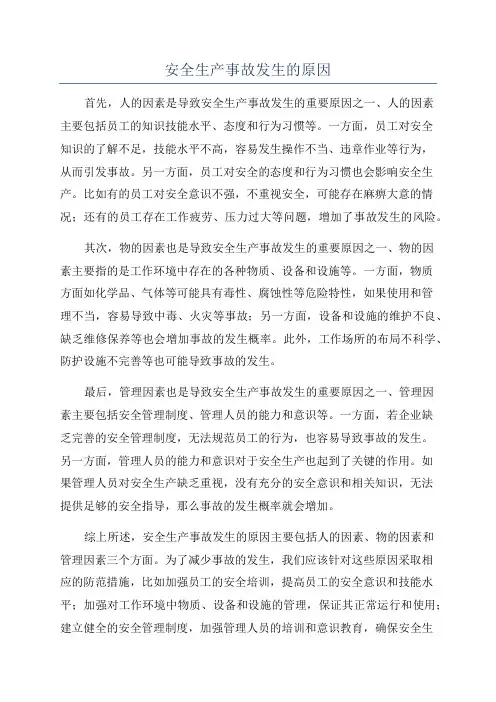 安全生产事故发生的原因