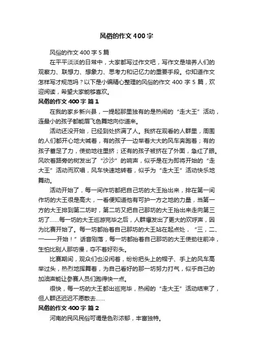 风俗的作文400字